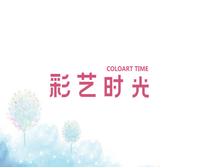 彩艺时光 COLOART TIME