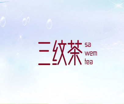 三纹茶 SA WEM TEA