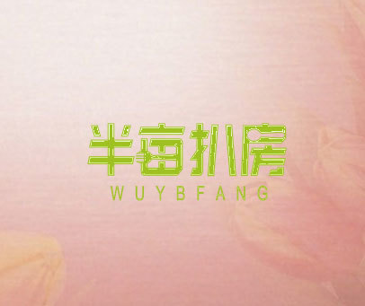 半亩扒房 WUYBFANG