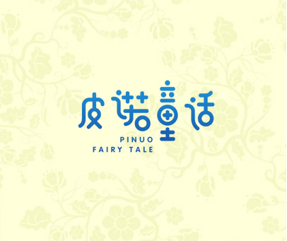 皮诺童话 PINUO FAIRY TALE