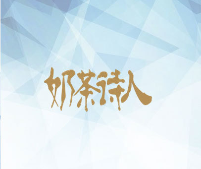 奶茶诗人