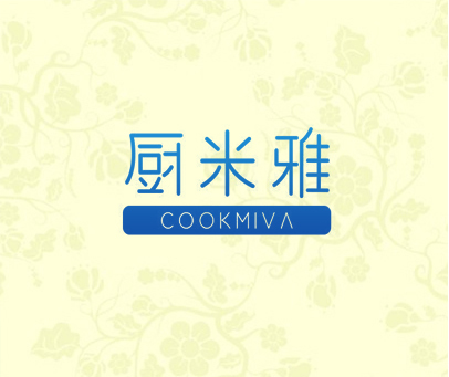 厨米雅 COOKMIVA