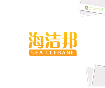 海洁邦 SEA CLEBANE