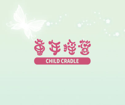 童年摇篮 CHILD CRADLE