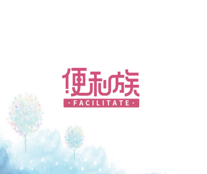 便利族   FACILITATE