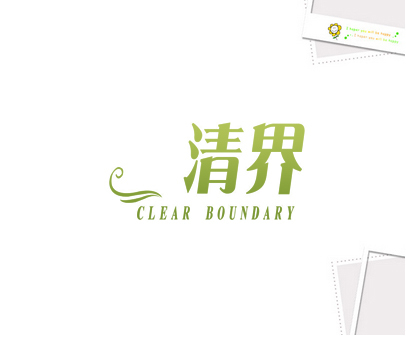 清界 CLEAR BOUNDARY