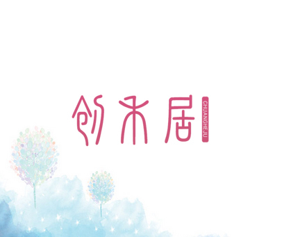 创禾居