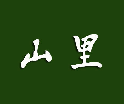 山里