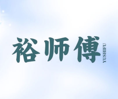 裕师傅