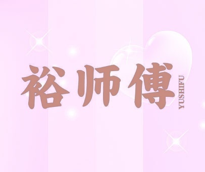 裕师傅