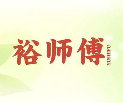 裕师傅