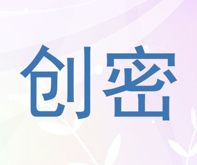 创密