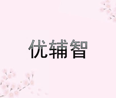 优辅智