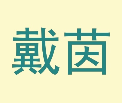 戴茵