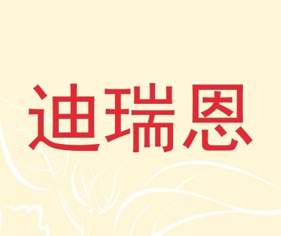 迪瑞恩