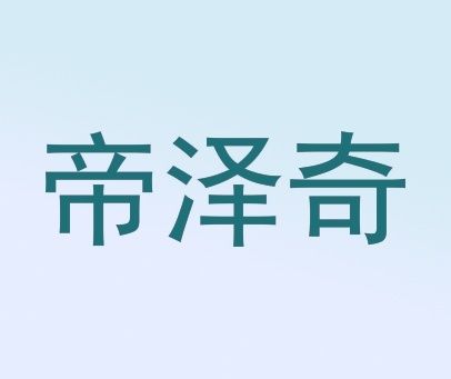 帝泽奇