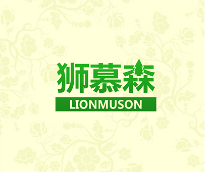 狮慕森 LIONMUSON