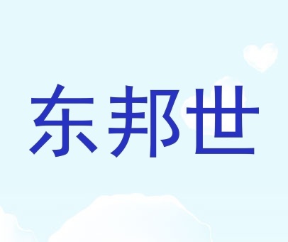 东邦世