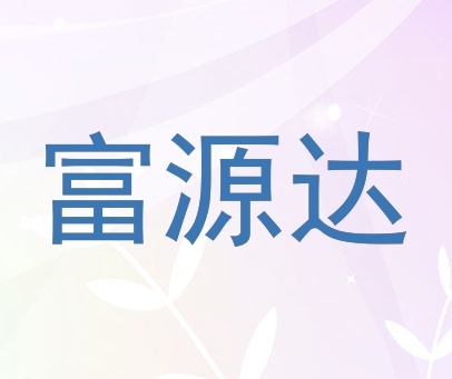 富源达 商标转让价格:登陆后查看具体价格商标分类第2