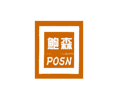 鲍森;POSN