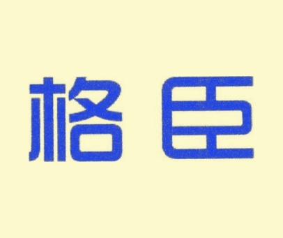 格臣