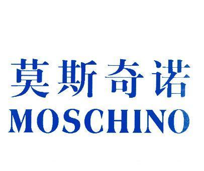 莫斯奇诺;MOSCHINO