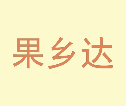 果乡达