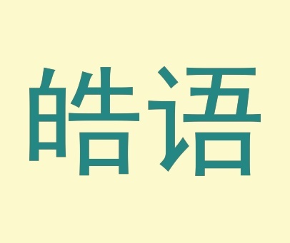 皓语