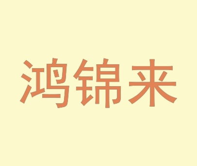 鸿锦来