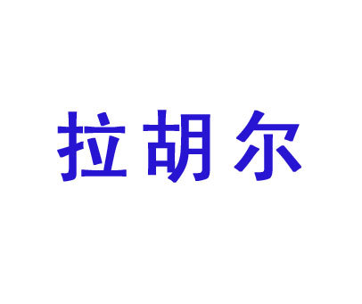 拉胡尔