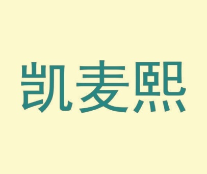 凯麦熙