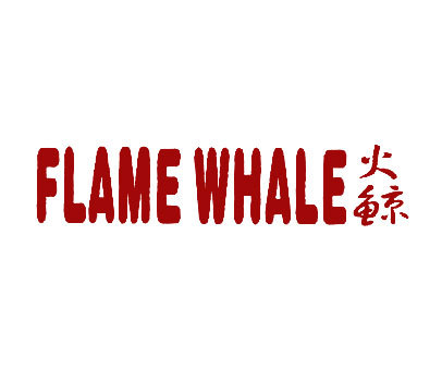 火鲸;FLAME WHALE