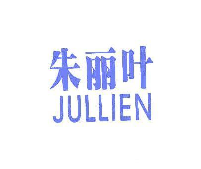 朱丽叶;JULLIEN