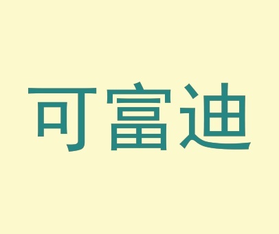 可富迪