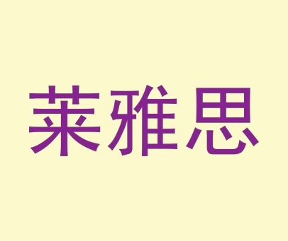 莱雅思