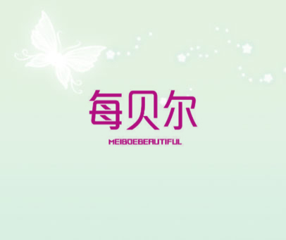 每贝尔 MEIBOEBEAUTIFUL