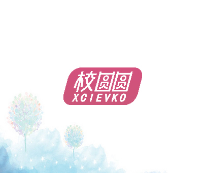 校圆圆 XCIEVKO