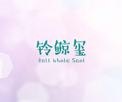 铃鲸玺 BELL WHALE SEAL