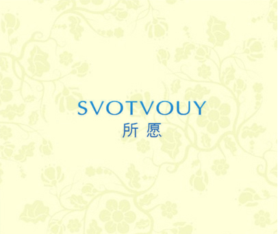 所愿 SVOTVOUY