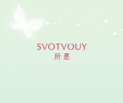 所愿 SVOTVOUY