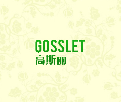 高斯丽 GOSSLET