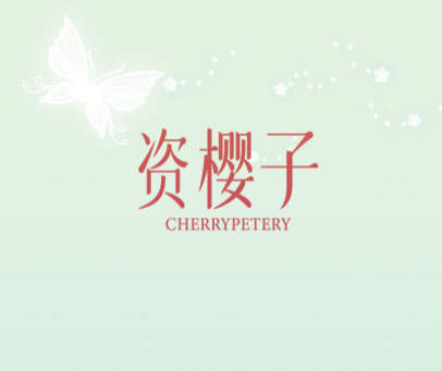 资樱子 CHERRYPETERY