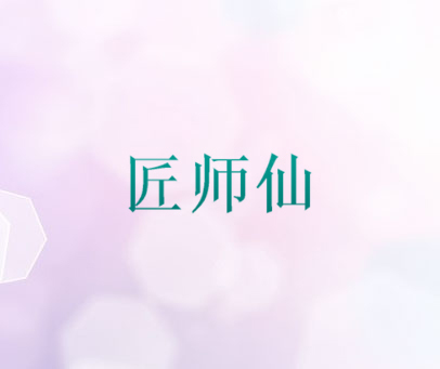 匠师仙