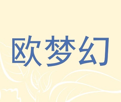 欧梦幻