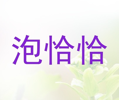 泡恰恰