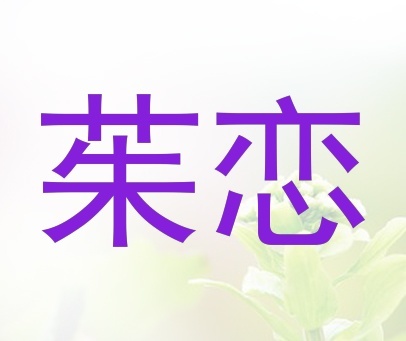 茱恋