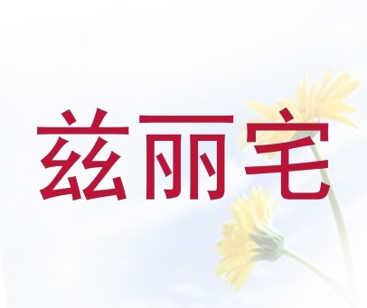 兹丽宅