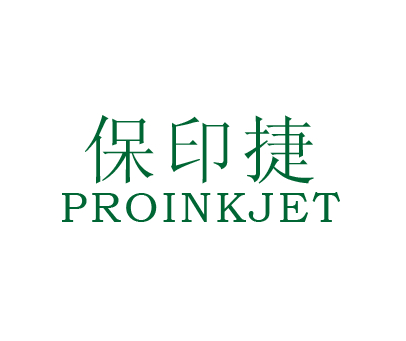 保印捷