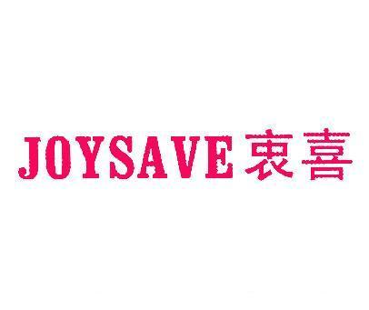 衷喜;JOYSAVE