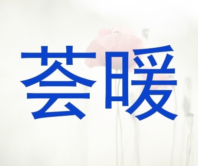 芸暖